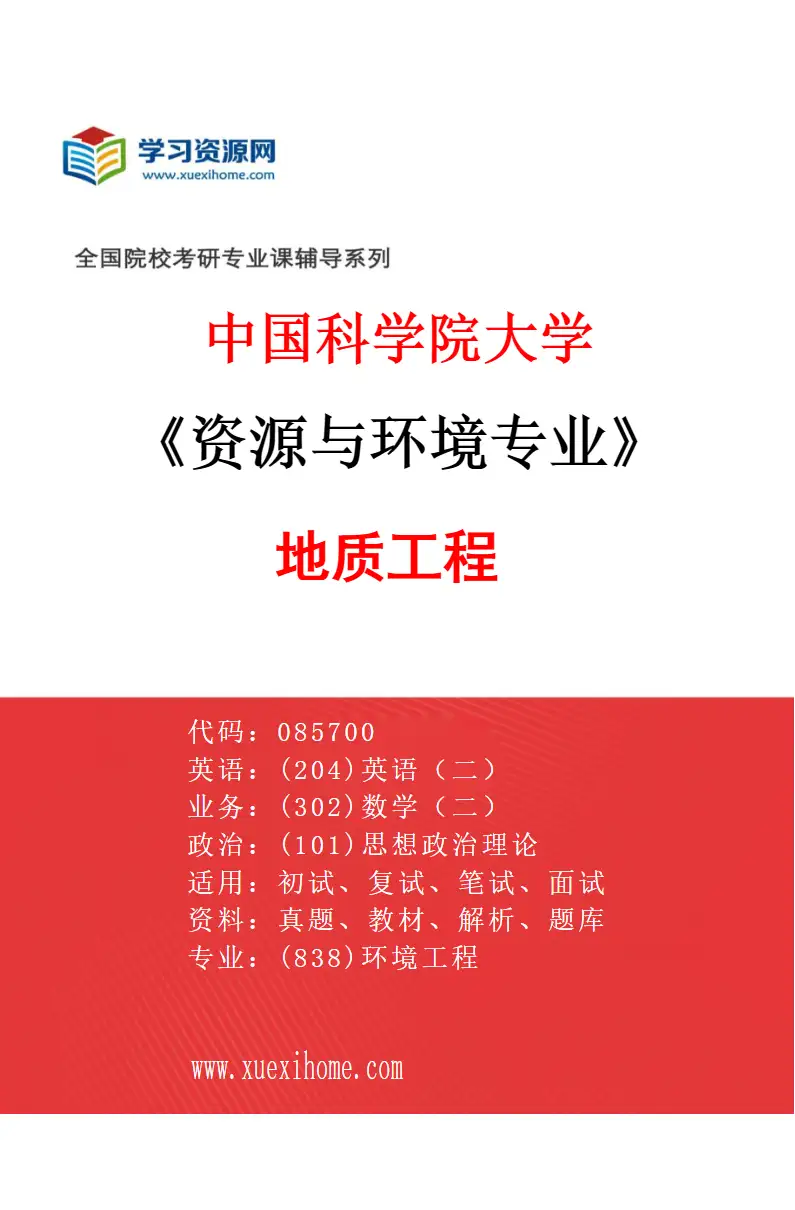 2027年中国科学院大学资源与环境专业（04）地质工程研究方向考研资料