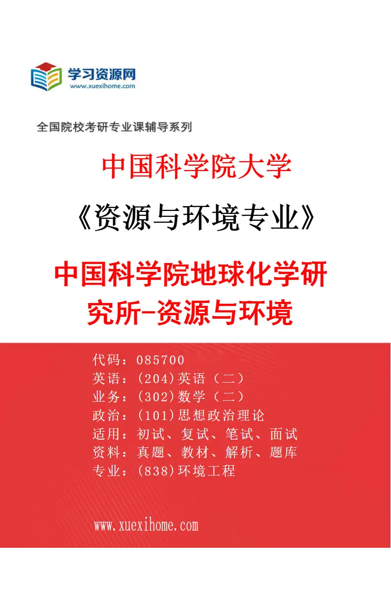 2027年中国科学院大学资源与环境专业（01）中国科学院地球化学研究所-资源与环境研究方向考研资料