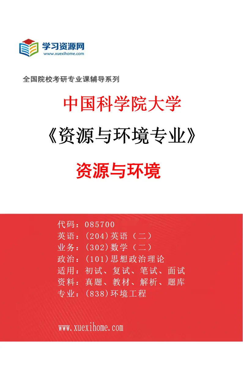 2027年中国科学院大学资源与环境专业（01）资源与环境研究方向考研资料