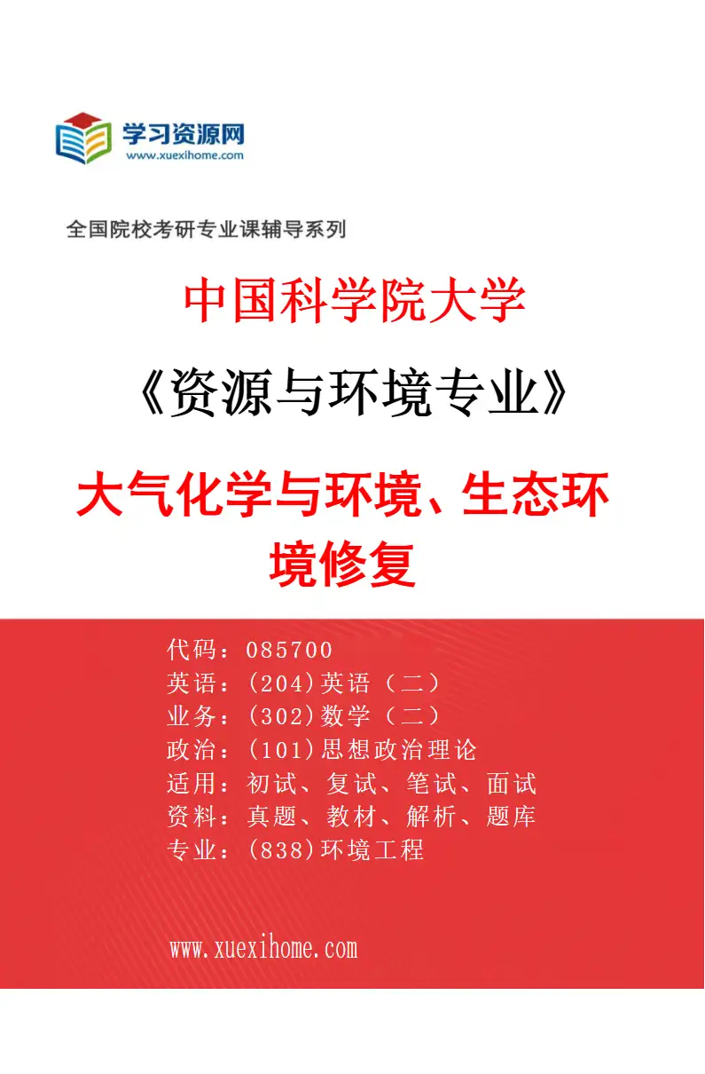 2027年中国科学院大学资源与环境专业（01）大气化学与环境、生态环境修复研究方向考研资料