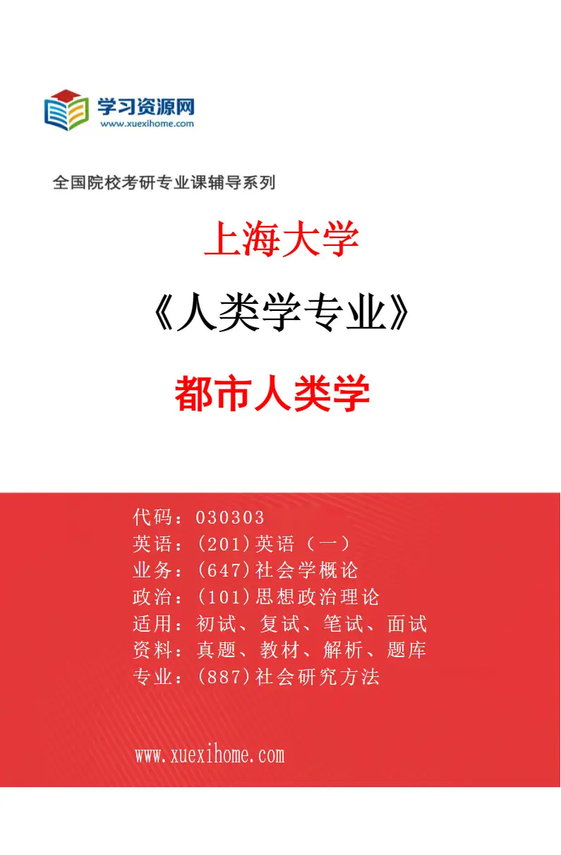 2027年上海大学人类学专业（06）都市人类学研究方向考研资料