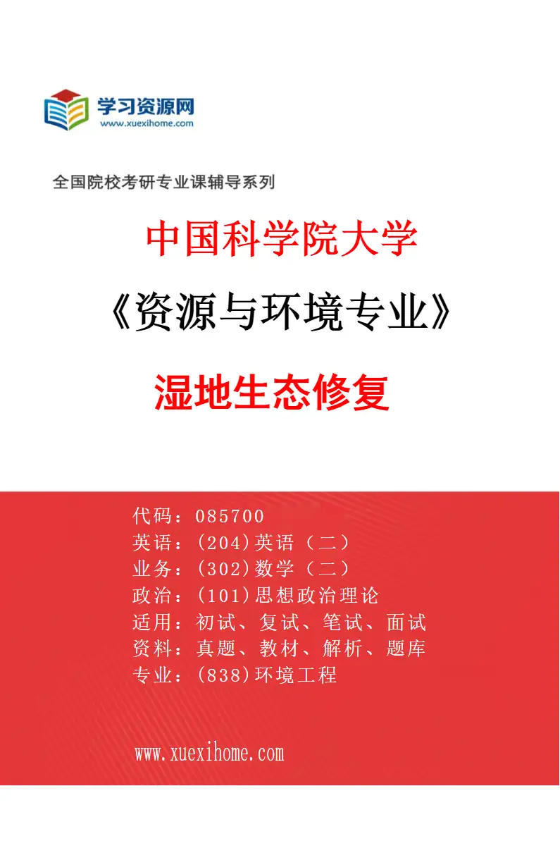 2027年中国科学院大学资源与环境专业（05）湿地生态修复研究方向考研资料