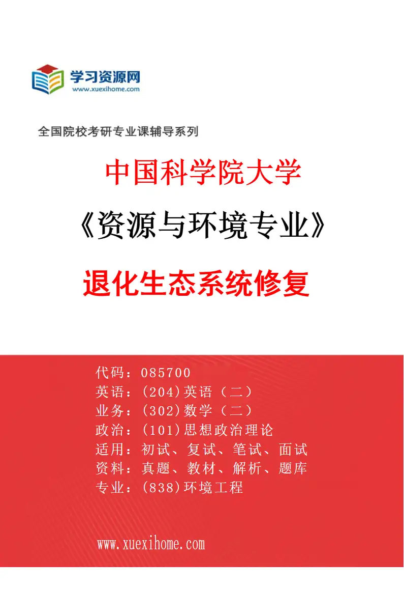 2027年中国科学院大学资源与环境专业（02）退化生态系统修复研究方向考研资料