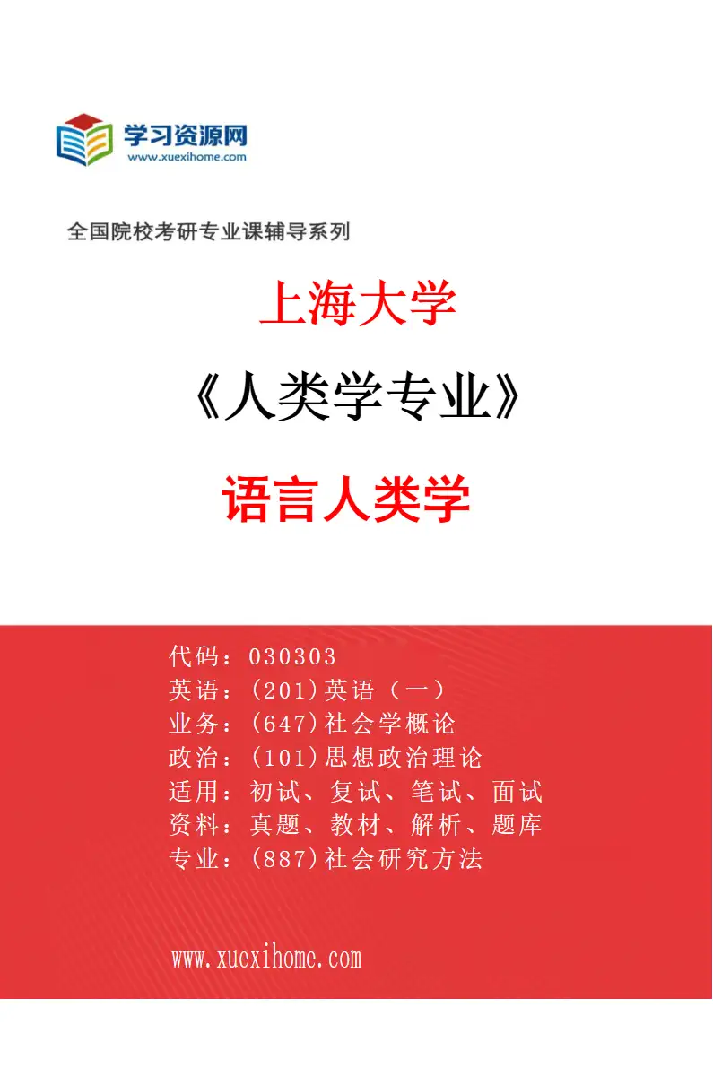 2027年上海大学人类学专业（05）语言人类学研究方向考研资料