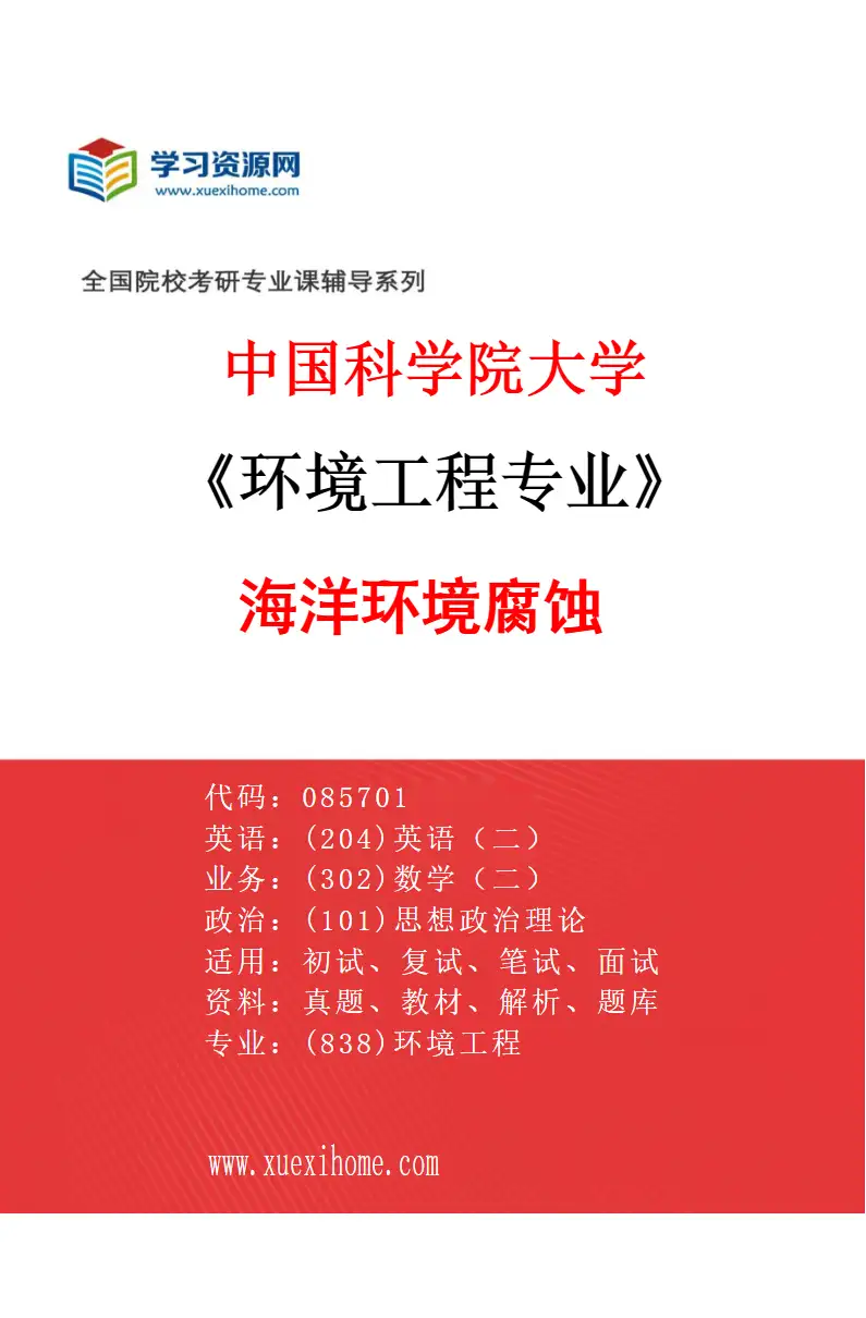 2027年中国科学院大学环境工程专业（03）海洋环境腐蚀研究方向考研资料