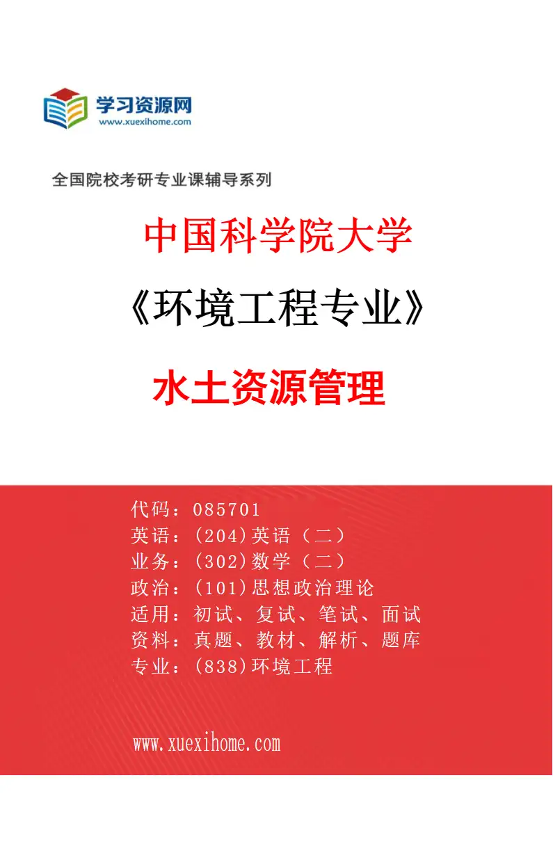 2027年中国科学院大学环境工程专业（03）水土资源管理研究方向考研资料