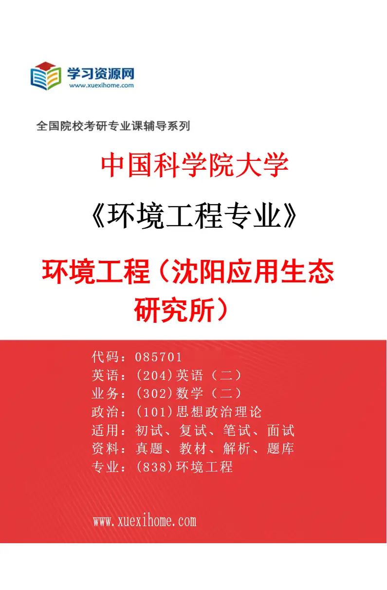 2027年中国科学院大学环境工程专业（01）环境工程（沈阳应用生态研究所）研究方向考研资料