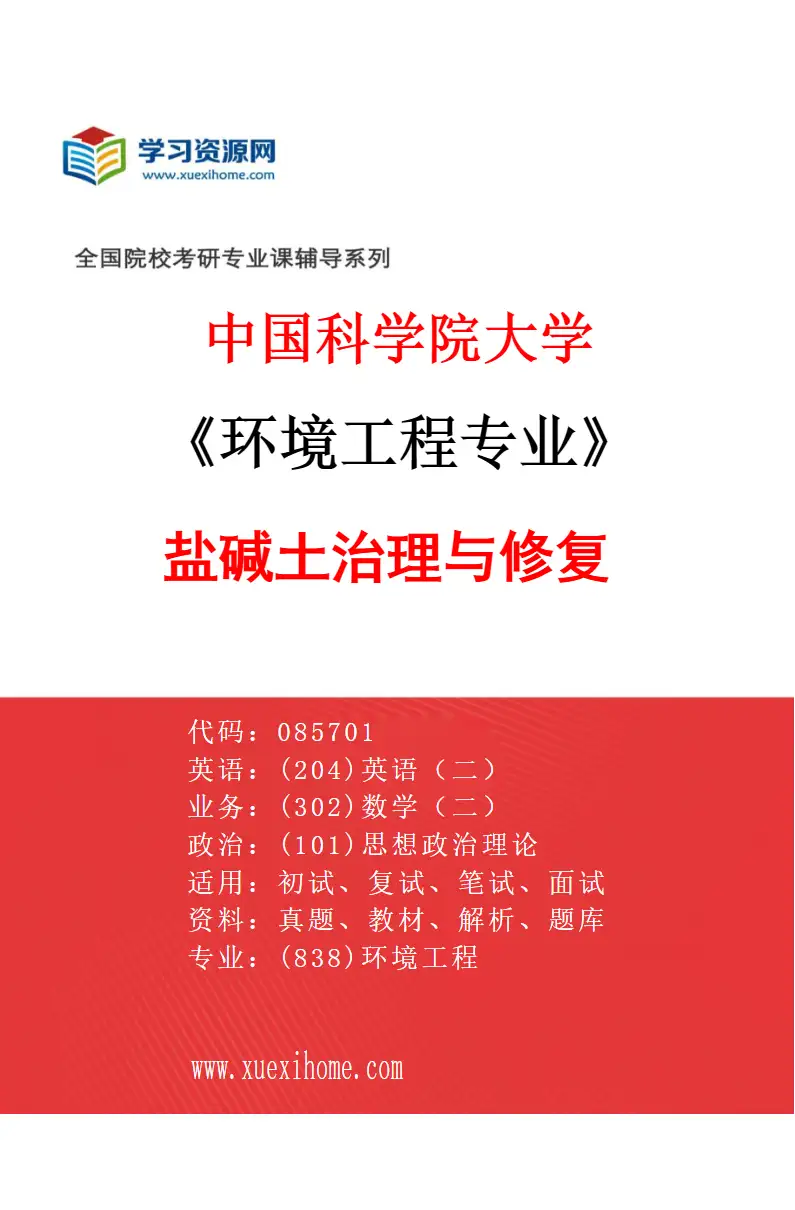 2027年中国科学院大学环境工程专业（03）盐碱土治理与修复研究方向考研资料