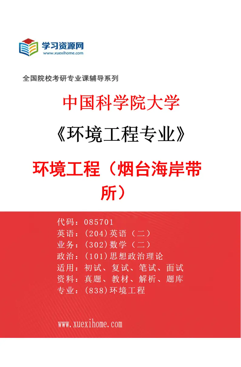 2027年中国科学院大学环境工程专业（01）环境工程（烟台海岸带所）研究方向考研资料