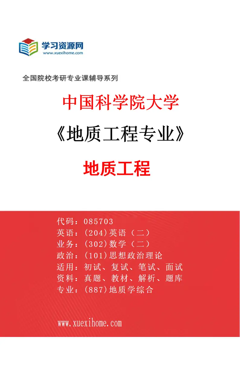2027年中国科学院大学地质工程专业（01）地质工程研究方向考研资料