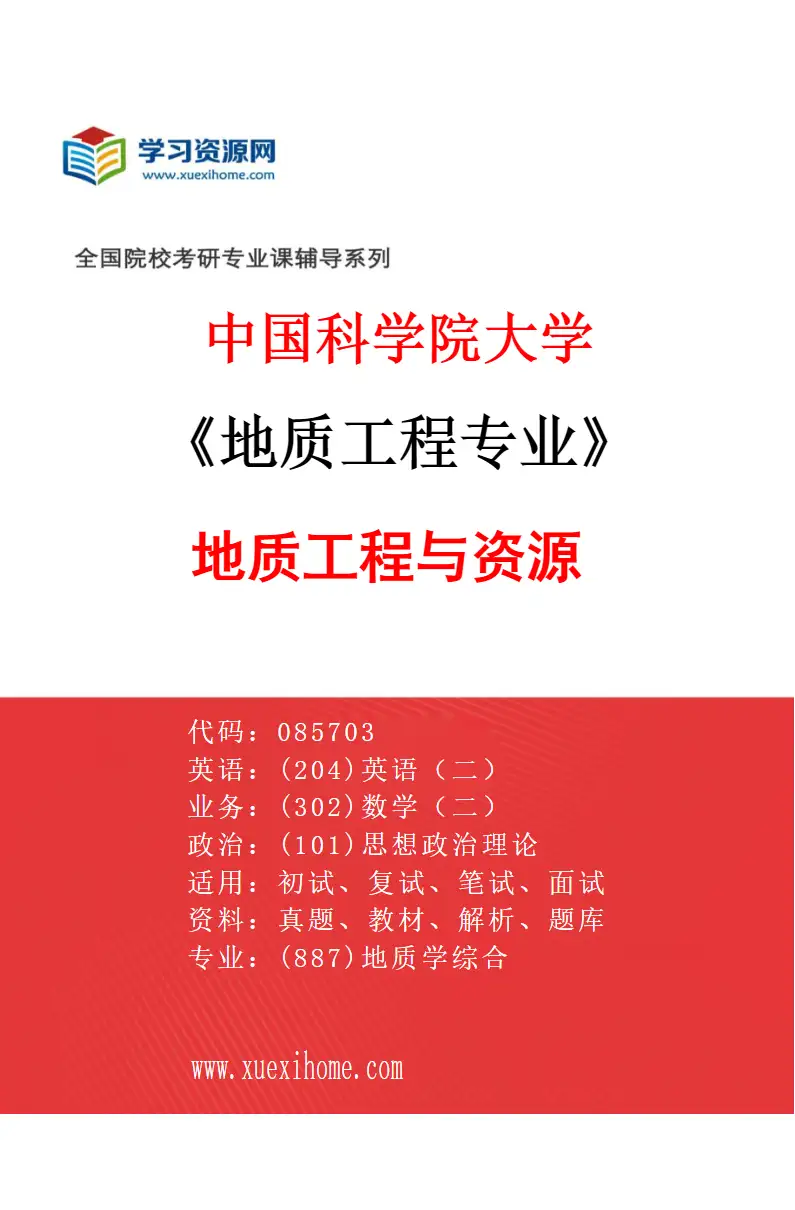2027年中国科学院大学地质工程专业（01）地质工程与资源研究方向考研资料