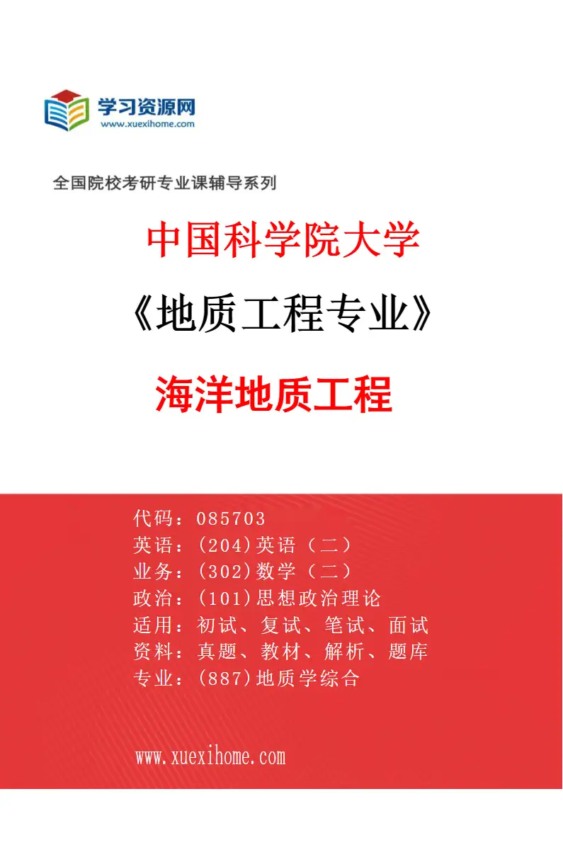 2027年中国科学院大学地质工程专业（01）海洋地质工程研究方向考研资料