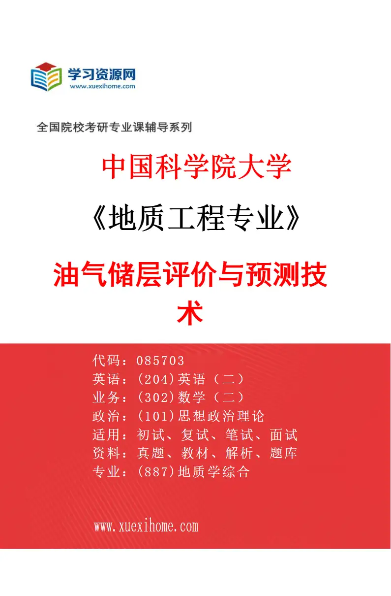 2027年中国科学院大学地质工程专业（02）油气储层评价与预测技术研究方向考研资料