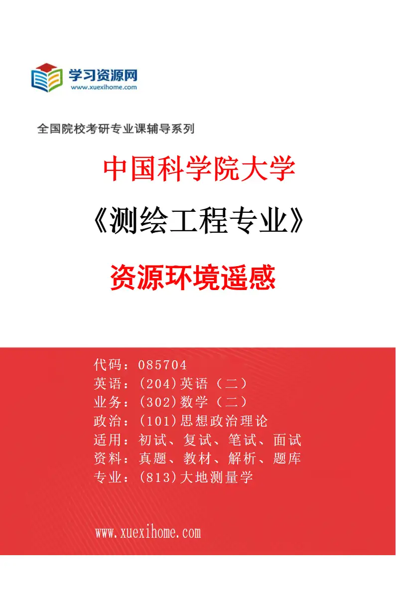 2027年中国科学院大学测绘工程专业（01）资源环境遥感研究方向考研资料