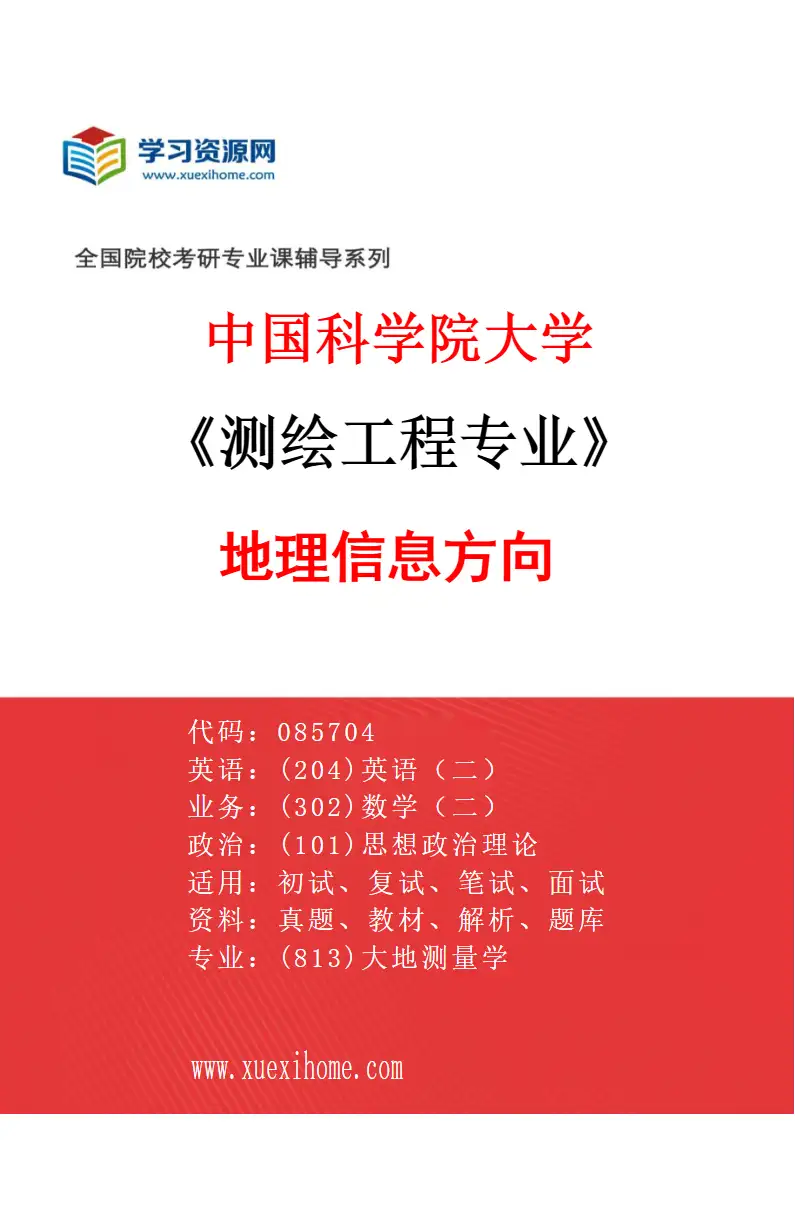 2027年中国科学院大学测绘工程专业（02）地理信息方向研究方向考研资料