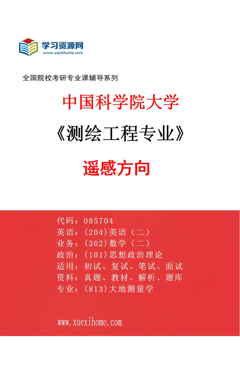 2027年中国科学院大学测绘工程专业（01）遥感方向研究方向考研资料