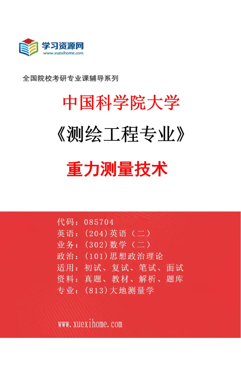 2027年中国科学院大学测绘工程专业（05）重力测量技术研究方向考研资料
