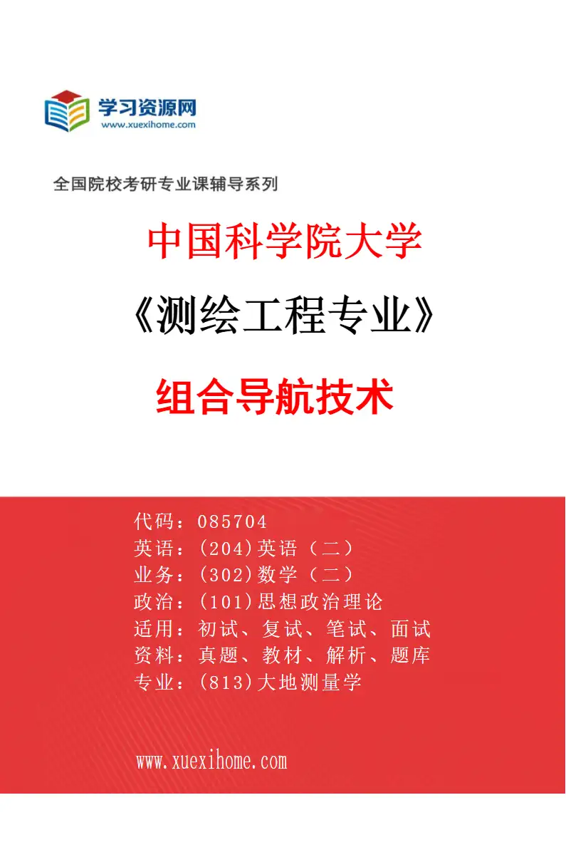 2027年中国科学院大学测绘工程专业（03）组合导航技术研究方向考研资料