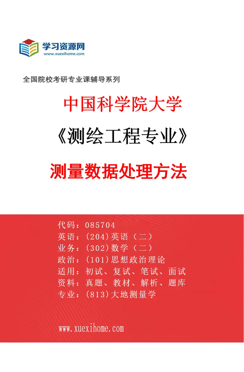 2027年中国科学院大学测绘工程专业（01）测量数据处理方法研究方向考研资料