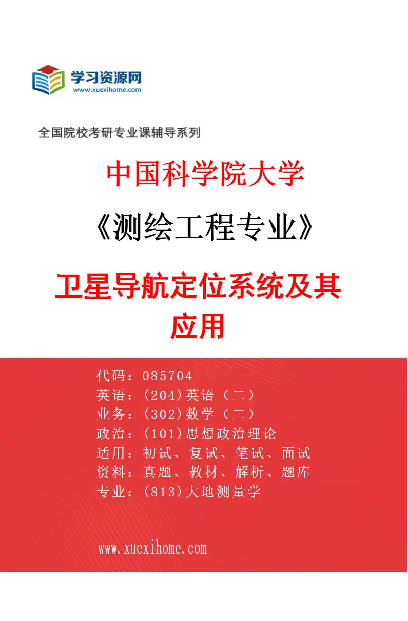 2027年中国科学院大学测绘工程专业（02）卫星导航定位系统及其应用研究方向考研资料