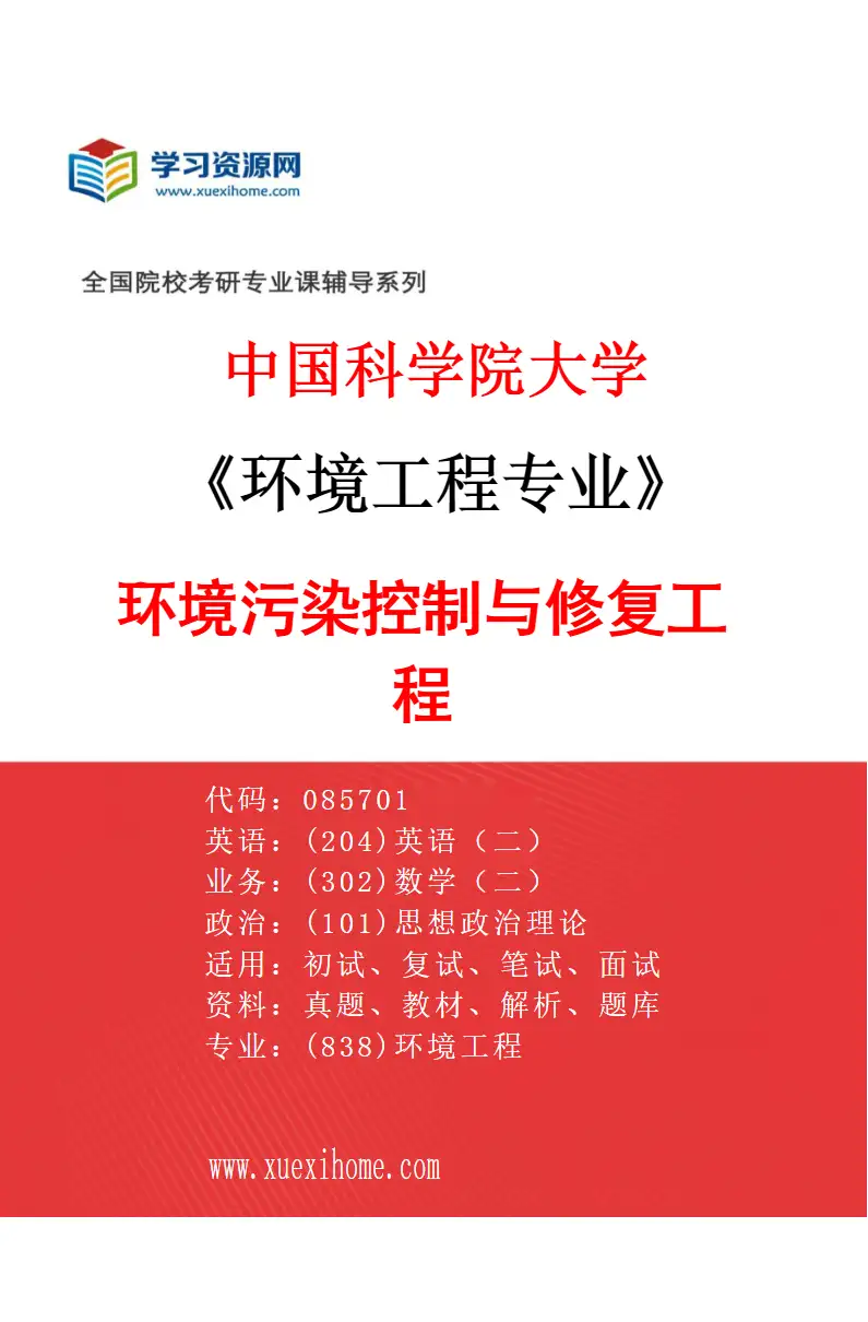 2027年中国科学院大学环境工程专业（01）环境污染控制与修复工程研究方向考研资料