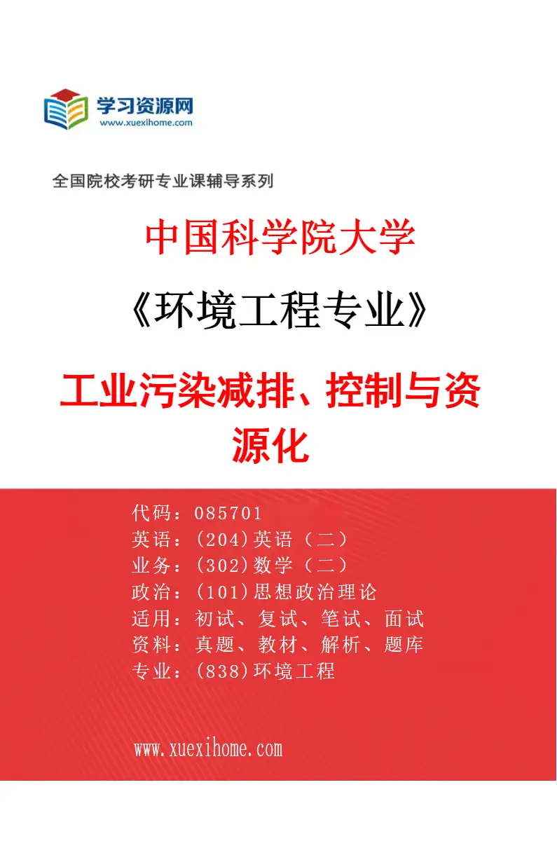 2027年中国科学院大学环境工程专业（02）工业污染减排、控制与资源化研究方向考研资料