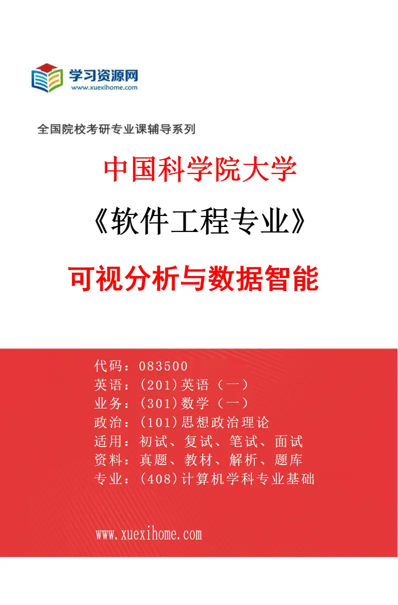 2027年中国科学院大学软件工程专业（15）可视分析与数据智能研究方向考研资料