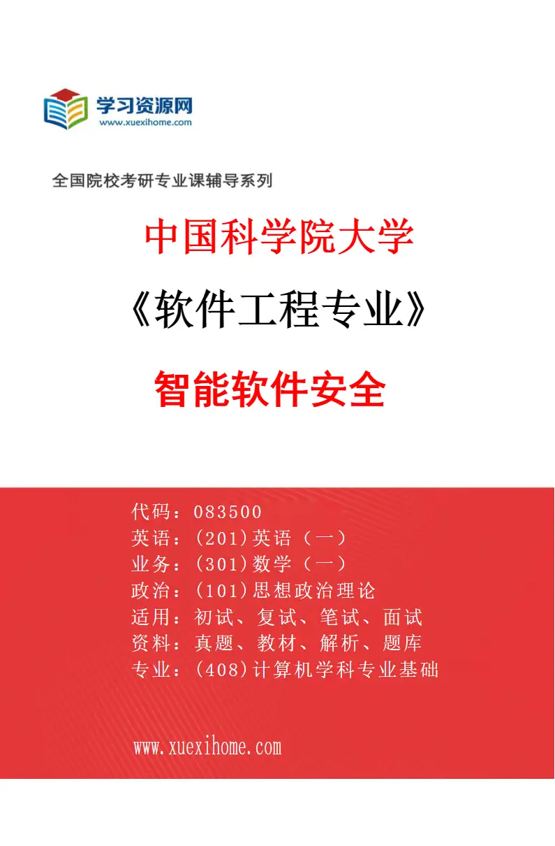 2027年中国科学院大学软件工程专业（22）智能软件安全研究方向考研资料