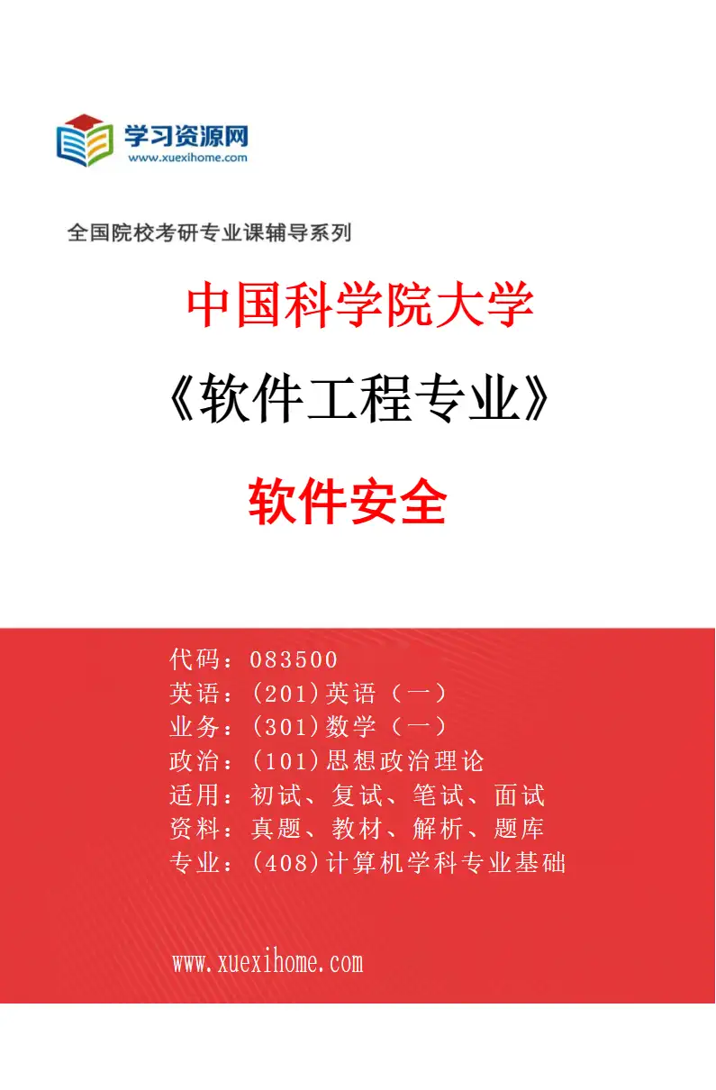 2027年中国科学院大学软件工程专业（07）软件安全研究方向考研资料