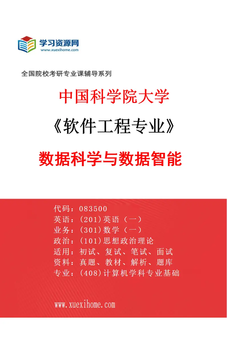 2027年中国科学院大学软件工程专业（19）数据科学与数据智能研究方向考研资料