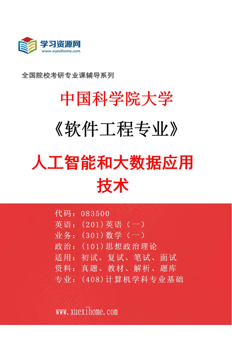2027年中国科学院大学软件工程专业（17）人工智能和大数据应用技术研究方向考研资料