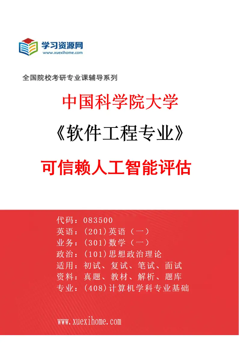 2027年中国科学院大学软件工程专业（23）可信赖人工智能评估研究方向考研资料