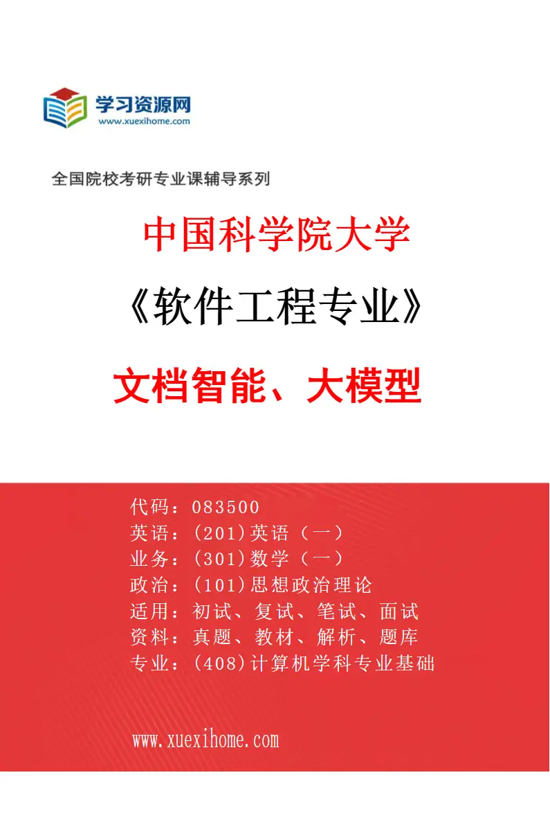 2027年中国科学院大学软件工程专业（18）文档智能、大模型研究方向考研资料