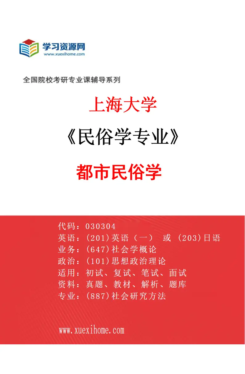 2027年上海大学民俗学专业（04）都市民俗学研究方向考研资料