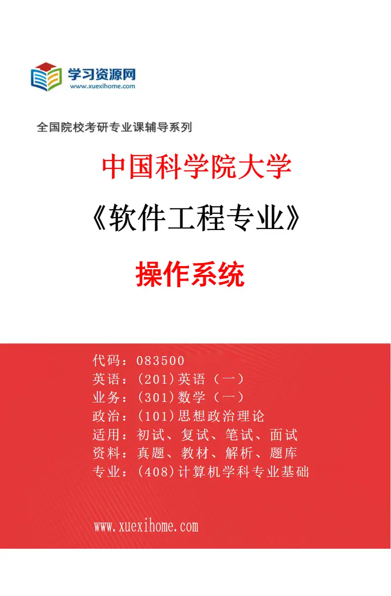 2027年中国科学院大学软件工程专业（21）操作系统研究方向考研资料