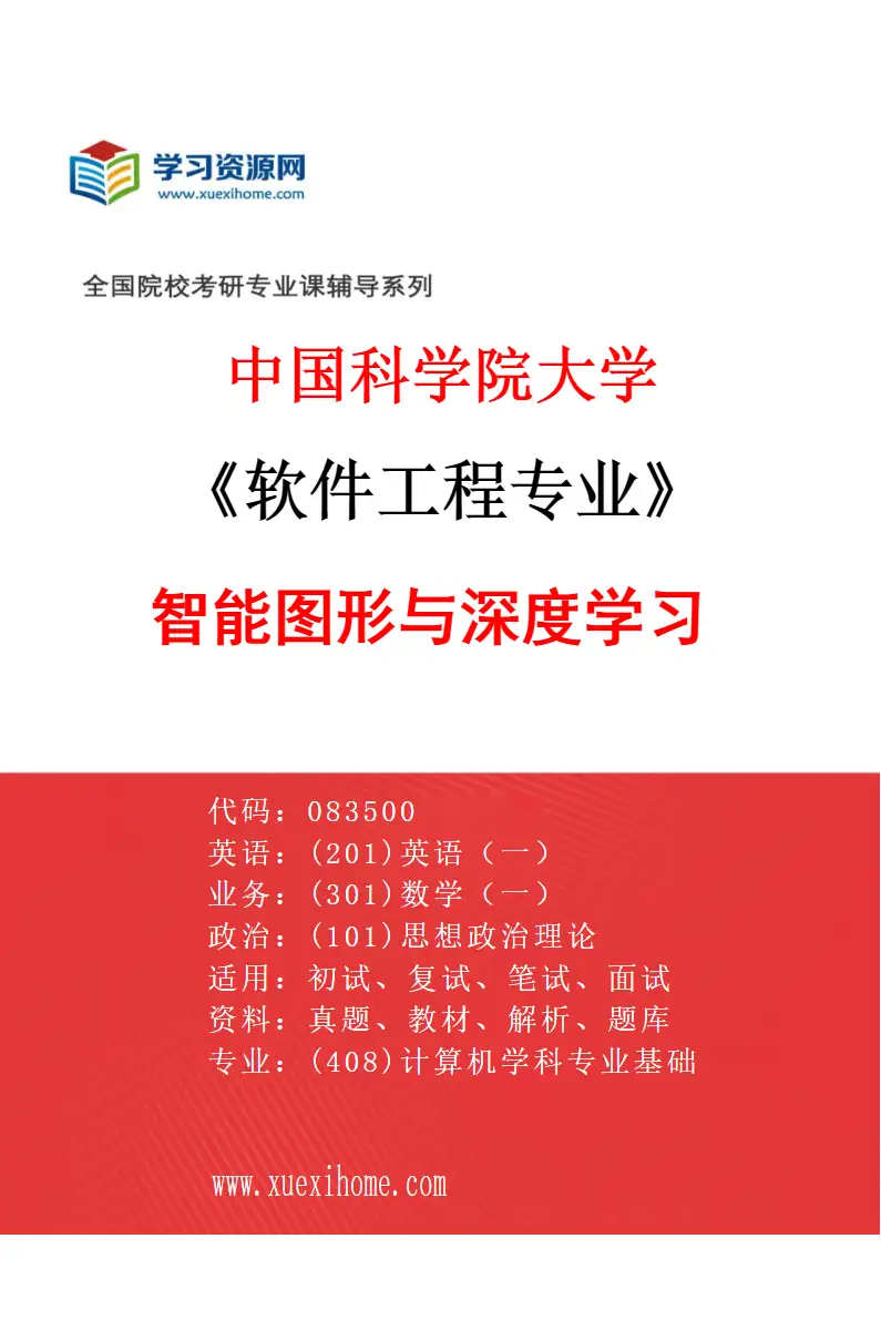 2027年中国科学院大学软件工程专业（06）智能图形与深度学习研究方向考研资料