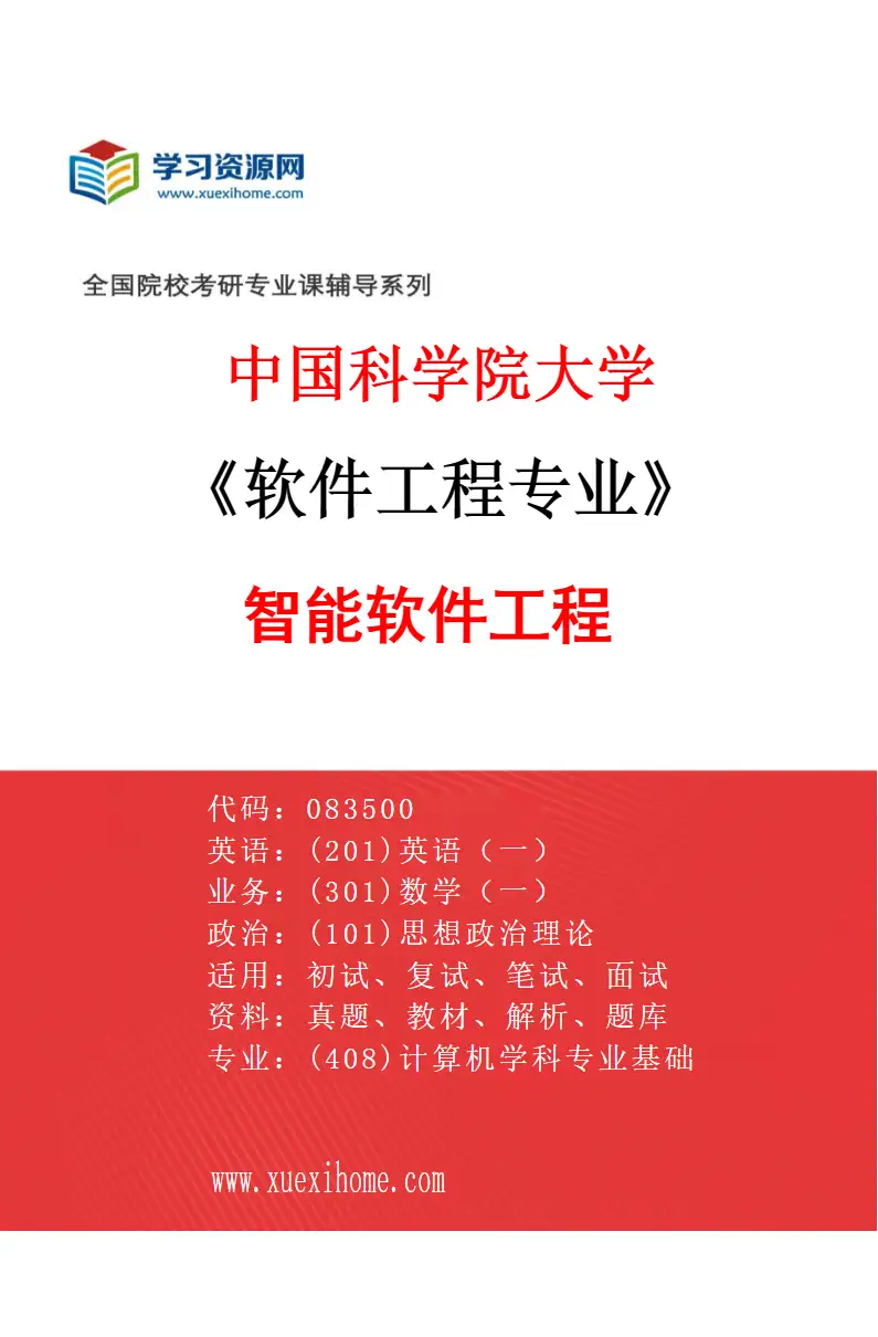 2027年中国科学院大学软件工程专业（10）智能软件工程研究方向考研资料
