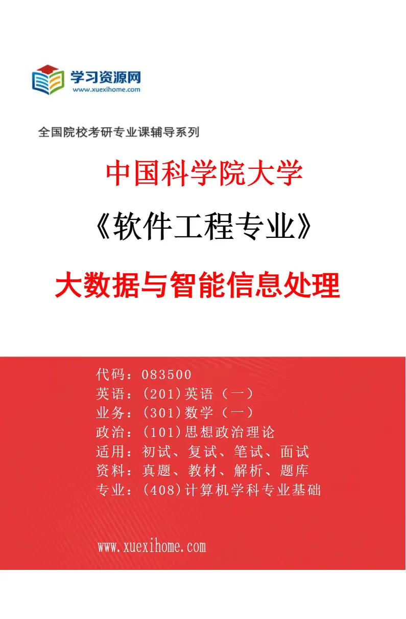 2027年中国科学院大学软件工程专业（14）大数据与智能信息处理研究方向考研资料