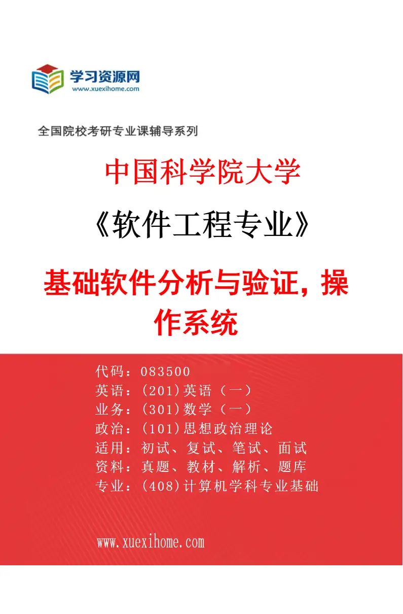 2027年中国科学院大学软件工程专业（04）基础软件分析与验证，操作系统研究方向考研资料