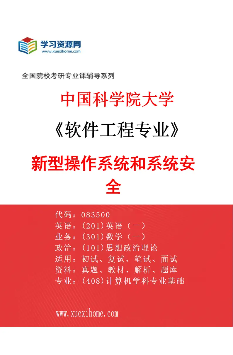 2027年中国科学院大学软件工程专业（08）新型操作系统和系统安全研究方向考研资料