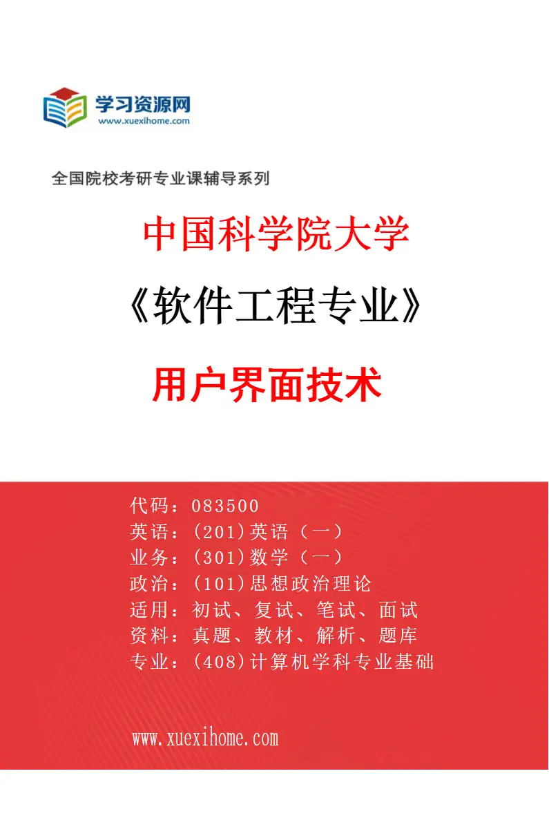 2027年中国科学院大学软件工程专业（09）用户界面技术研究方向考研资料