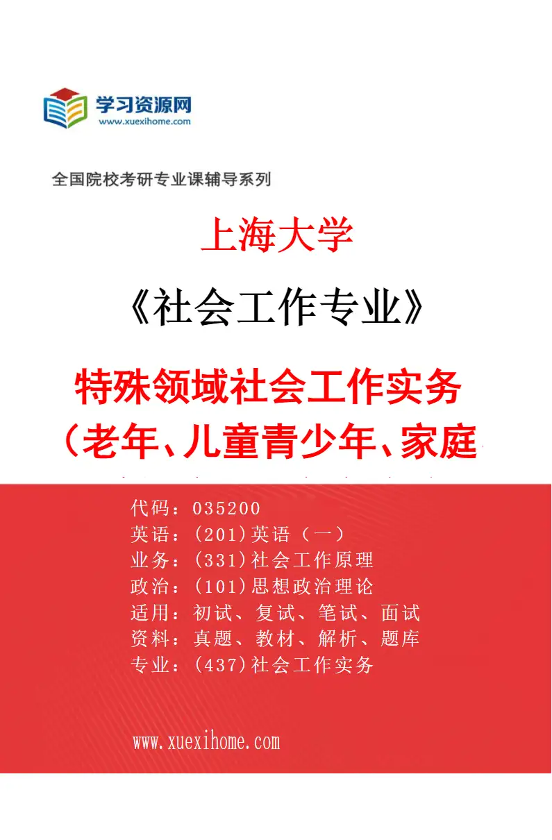 2027年上海大学社会工作专业（05）特殊领域社会工作实务（老年、儿童青少年、家庭、残障与康复、安宁疗护、心理健康等）研究方向考研资料