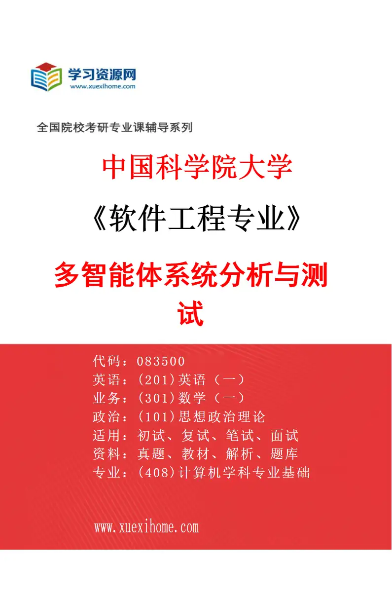 2027年中国科学院大学软件工程专业（02）多智能体系统分析与测试研究方向考研资料
