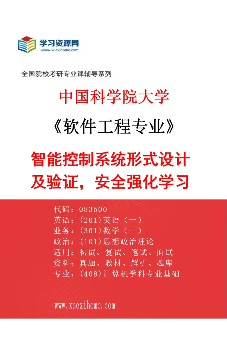 2027年中国科学院大学软件工程专业（01）智能控制系统形式设计及验证，安全强化学习研究方向考研资料