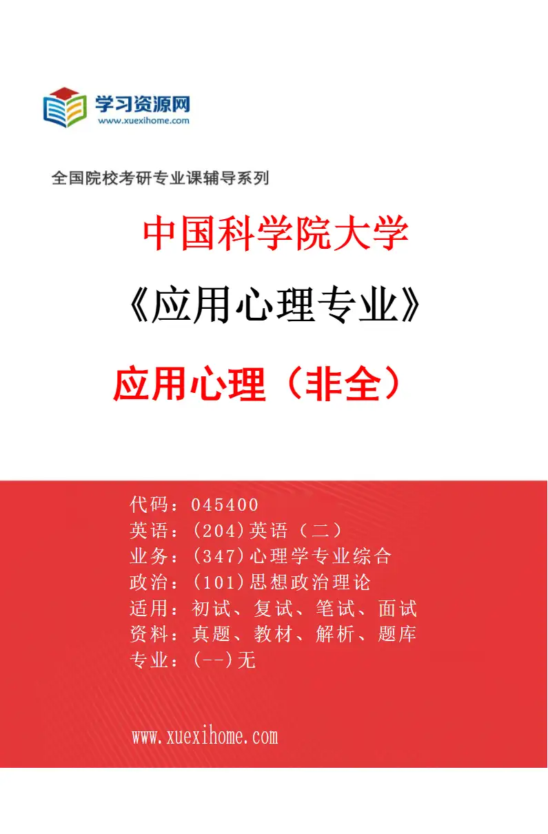 2027年中国科学院大学应用心理专业（02）应用心理（非全）研究方向考研资料