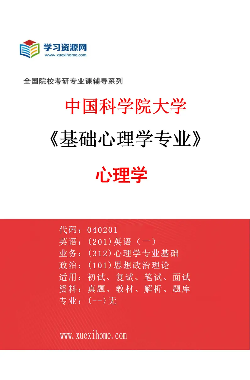 2027年中国科学院大学基础心理学专业（01）心理学研究方向考研资料