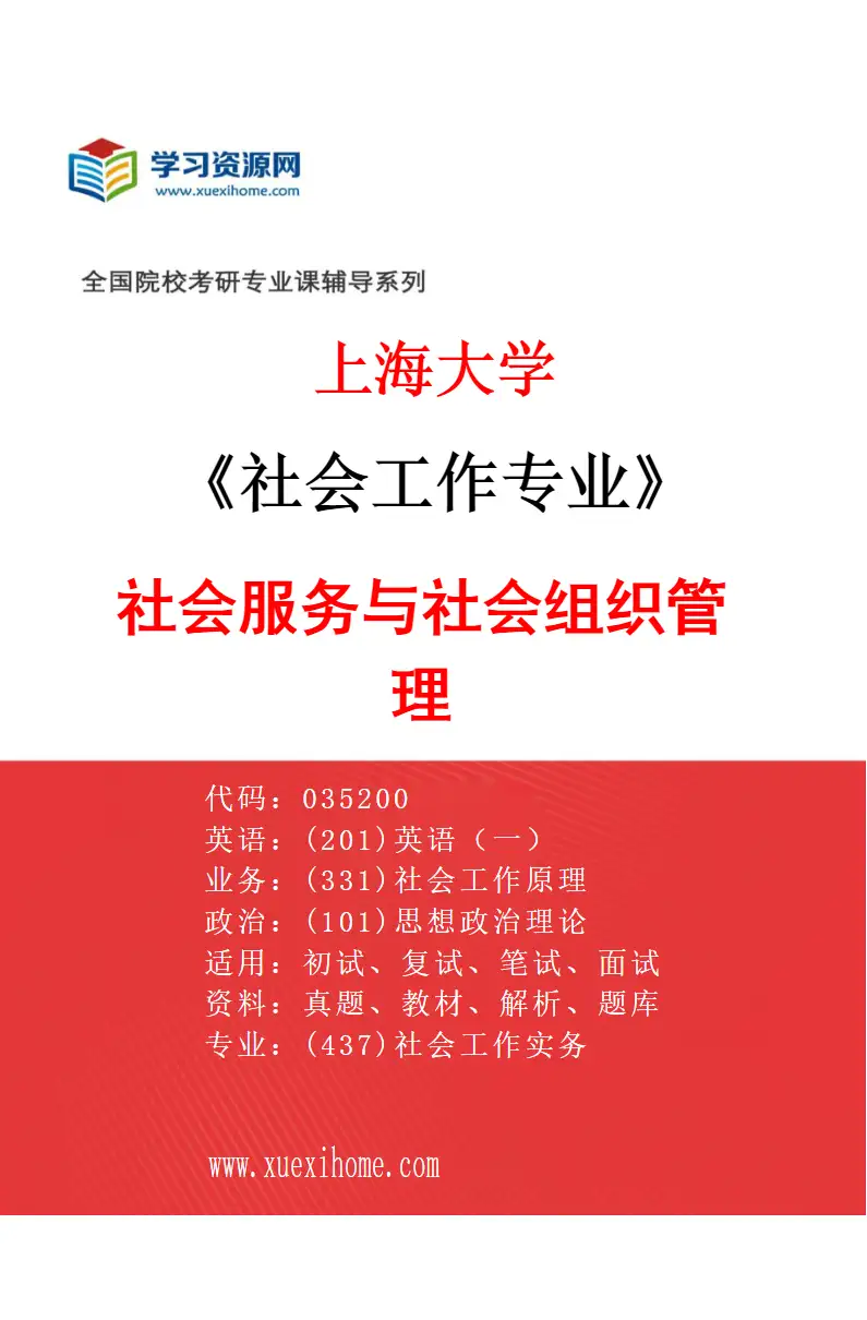 2027年上海大学社会工作专业（04）社会服务与社会组织管理研究方向考研资料