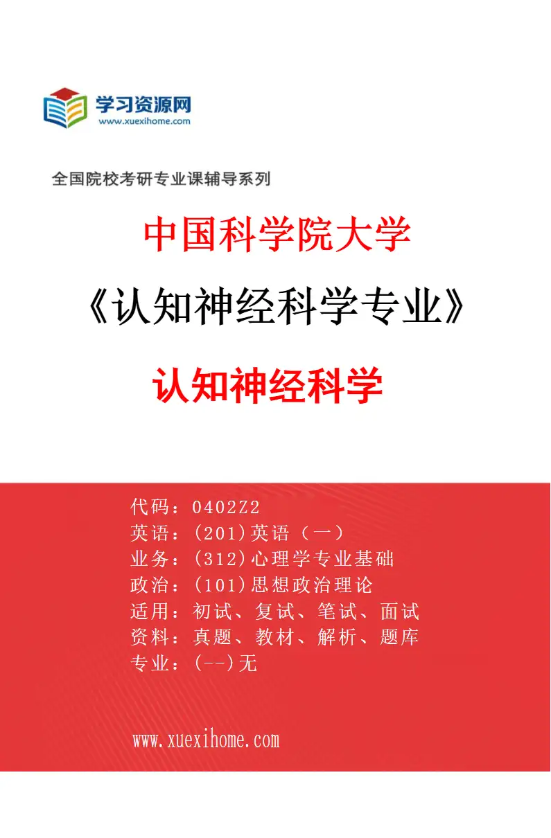 2027年中国科学院大学认知神经科学专业（01）认知神经科学研究方向考研资料