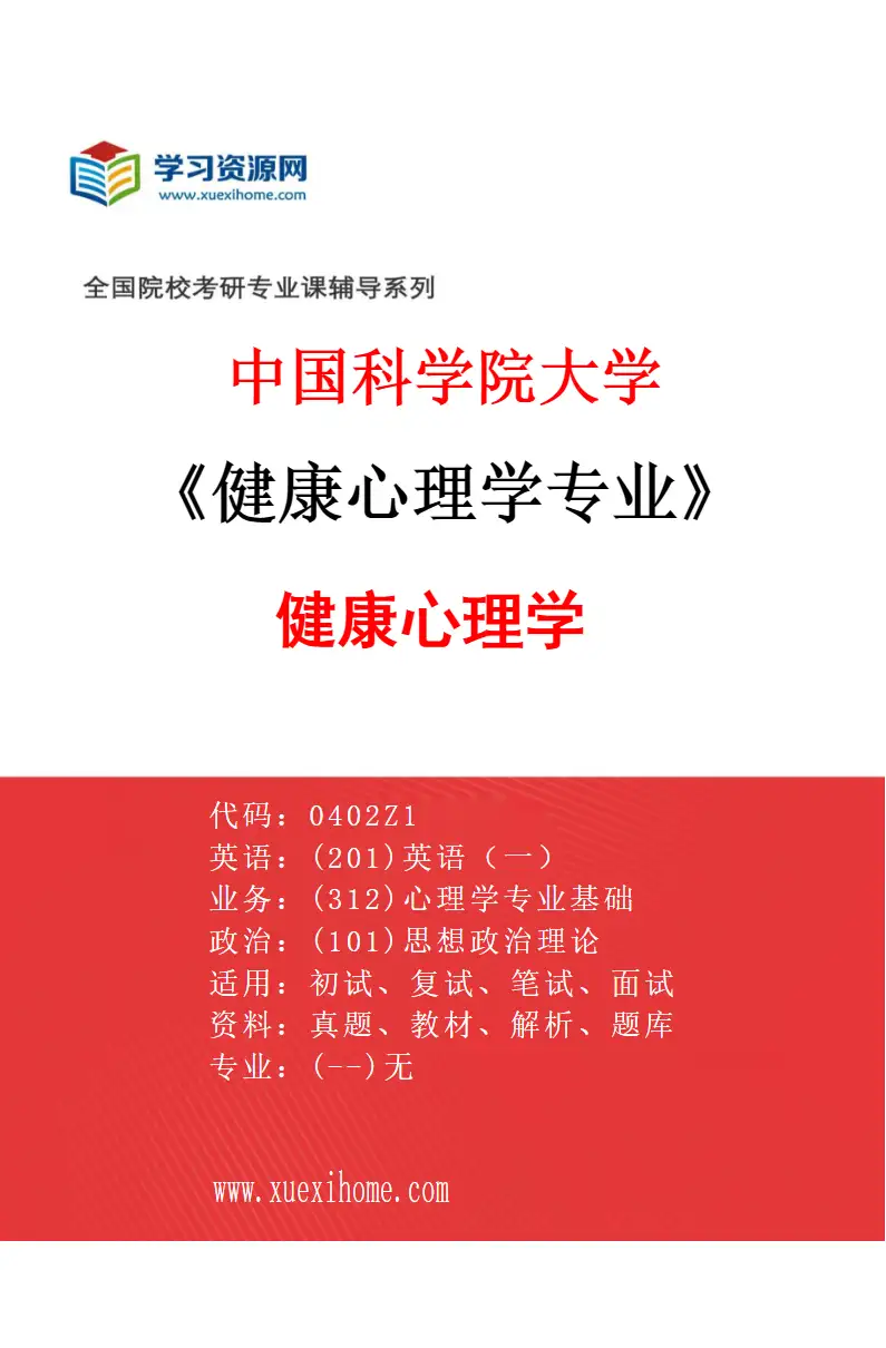2027年中国科学院大学健康心理学专业（01）健康心理学研究方向考研资料
