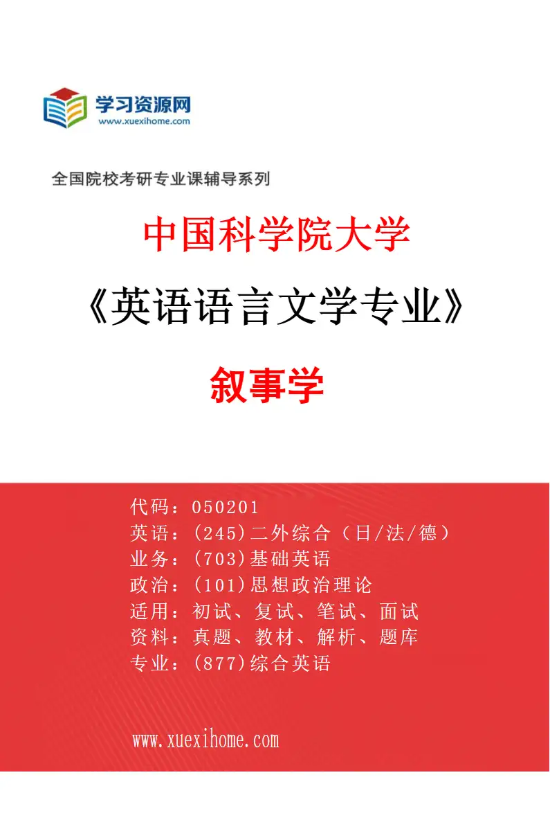 2027年中国科学院大学英语语言文学专业（03）叙事学研究方向考研资料